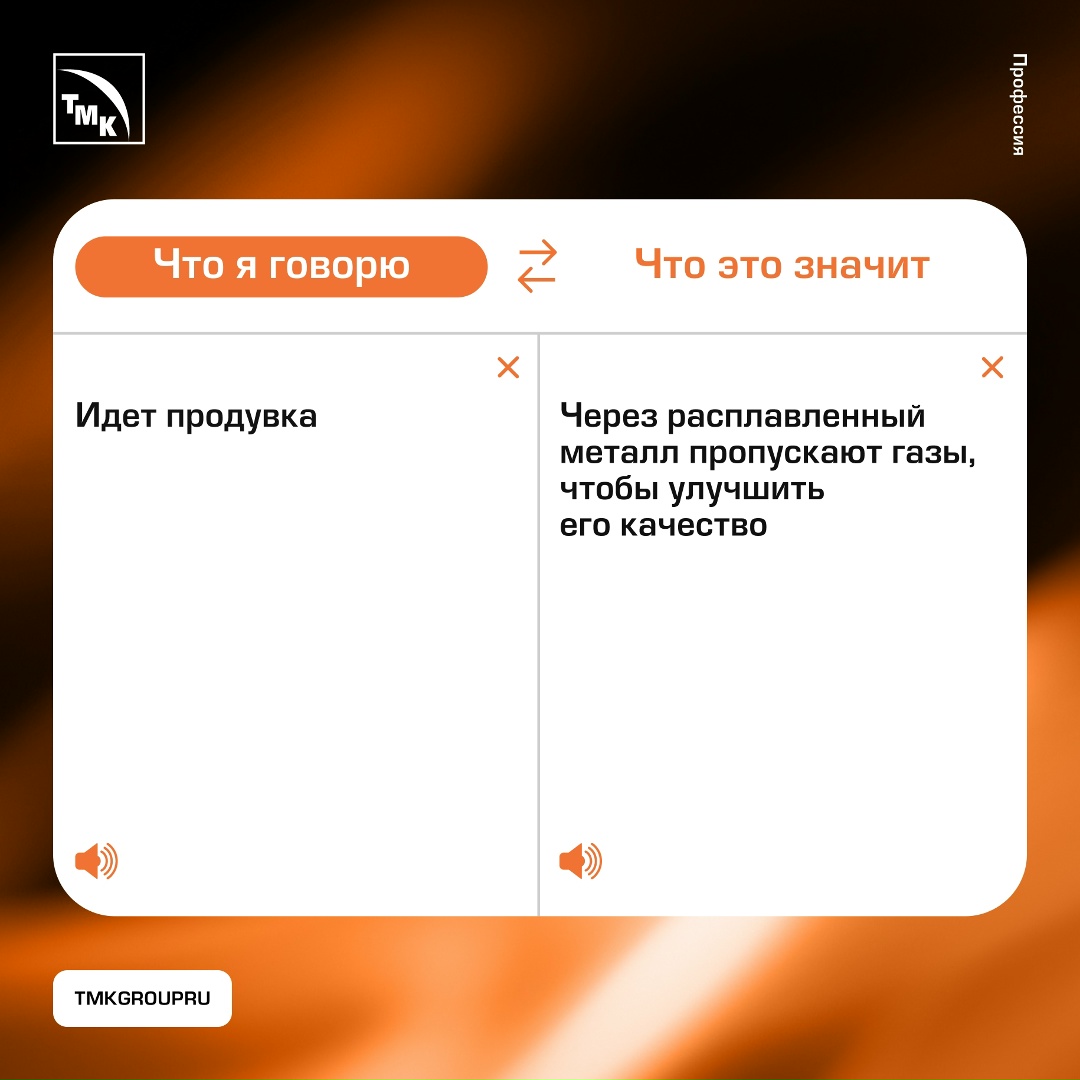 Так говорят металлурги Люди, далекие от трубной отрасли, не всегда нас понимают