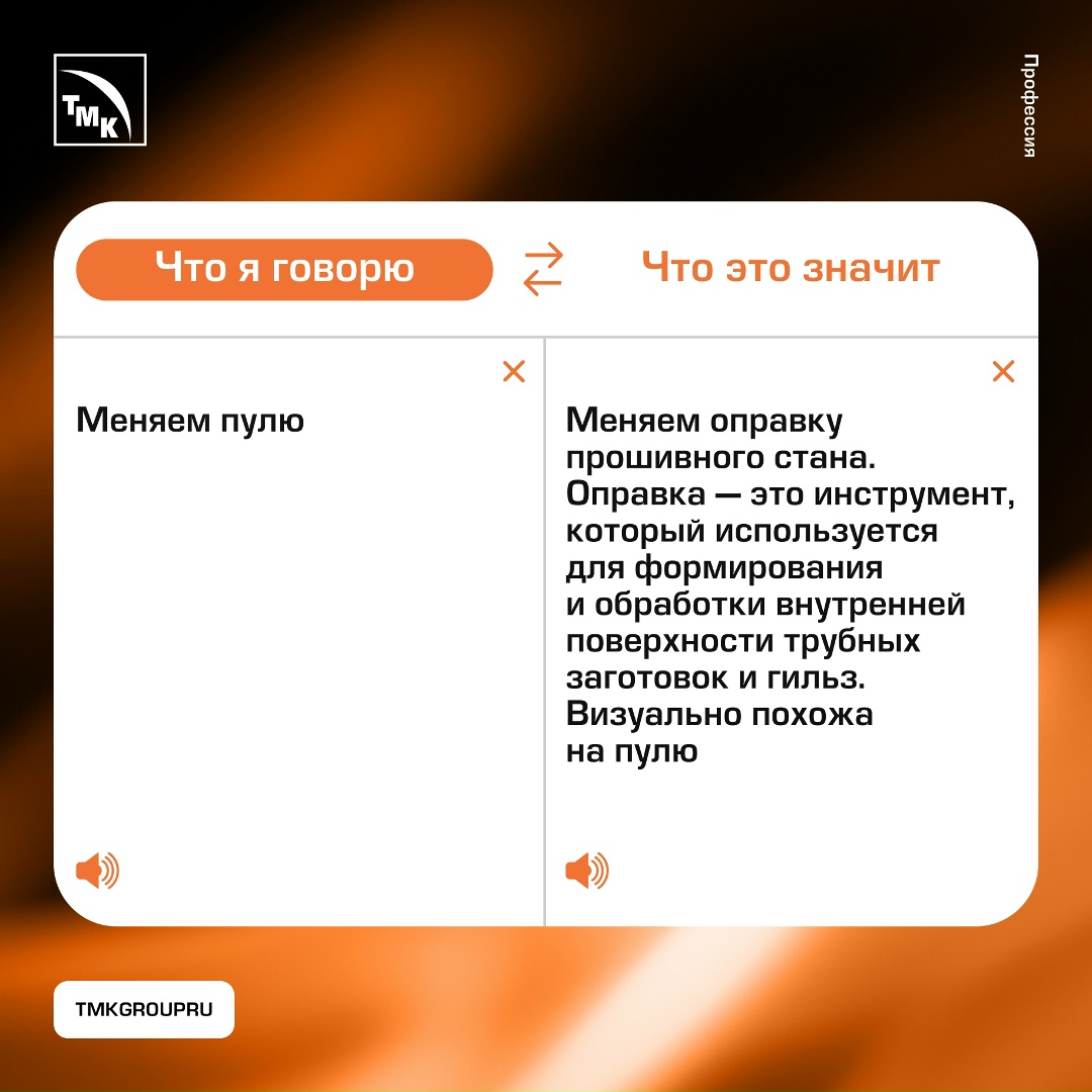 Так говорят металлурги Люди, далекие от трубной отрасли, не всегда нас понимают