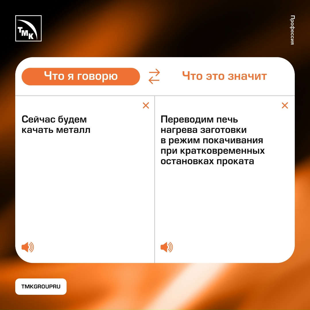 Так говорят металлурги Люди, далекие от трубной отрасли, не всегда нас понимают