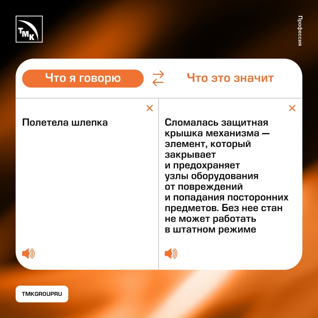 Так говорят металлурги Люди, далекие от трубной отрасли, не всегда нас понимают