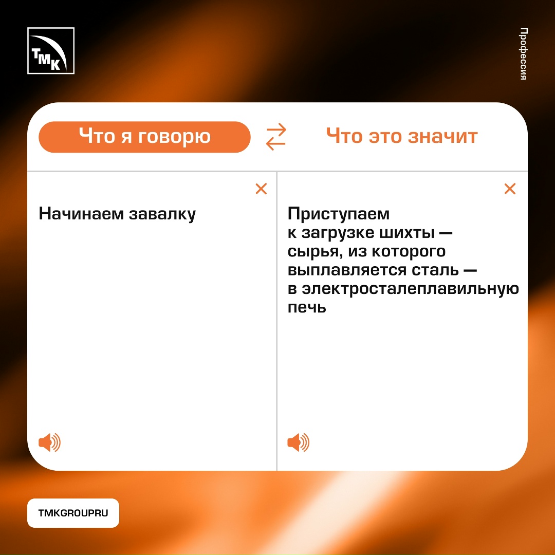 Так говорят металлурги Люди, далекие от трубной отрасли, не всегда нас понимают