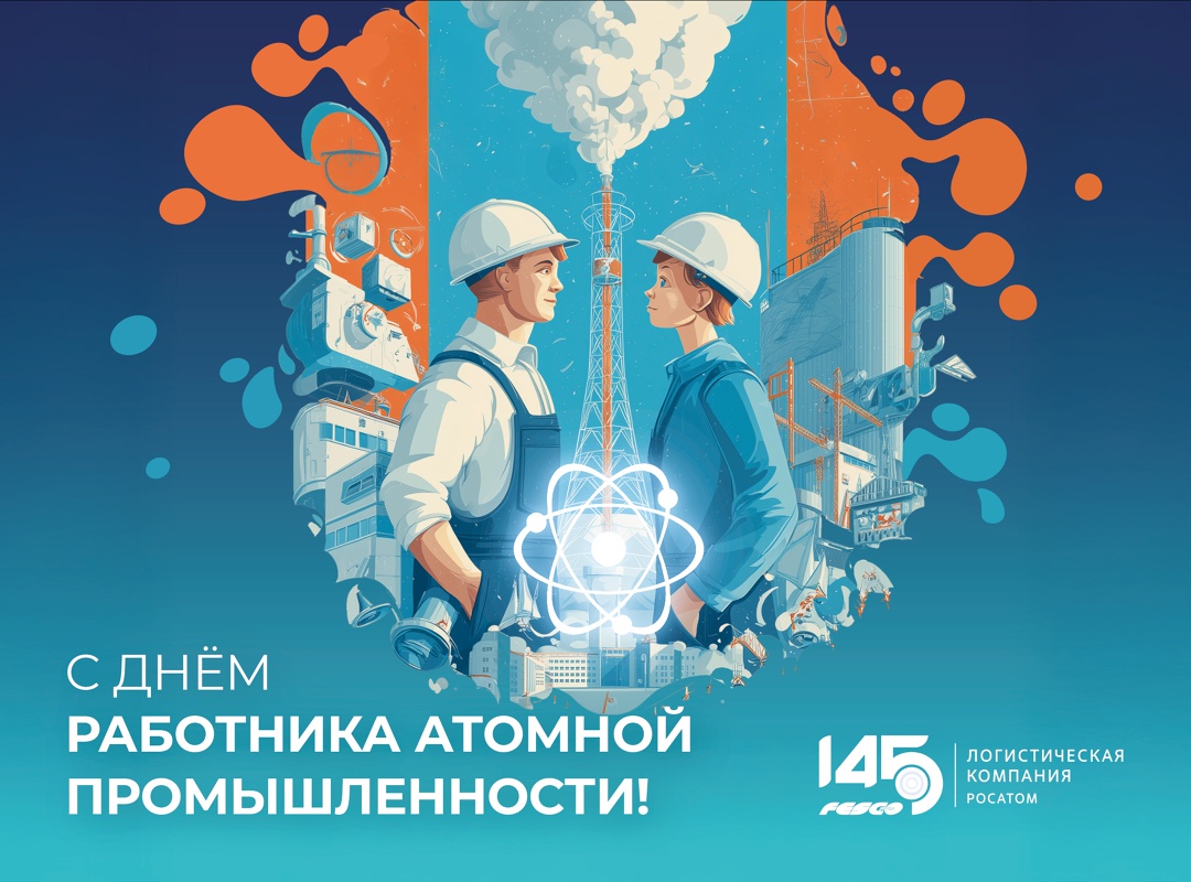 Сегодня отмечается День работника атомной промышленности — праздник людей, чья энергия и знания двигают нашу страну вперёд!