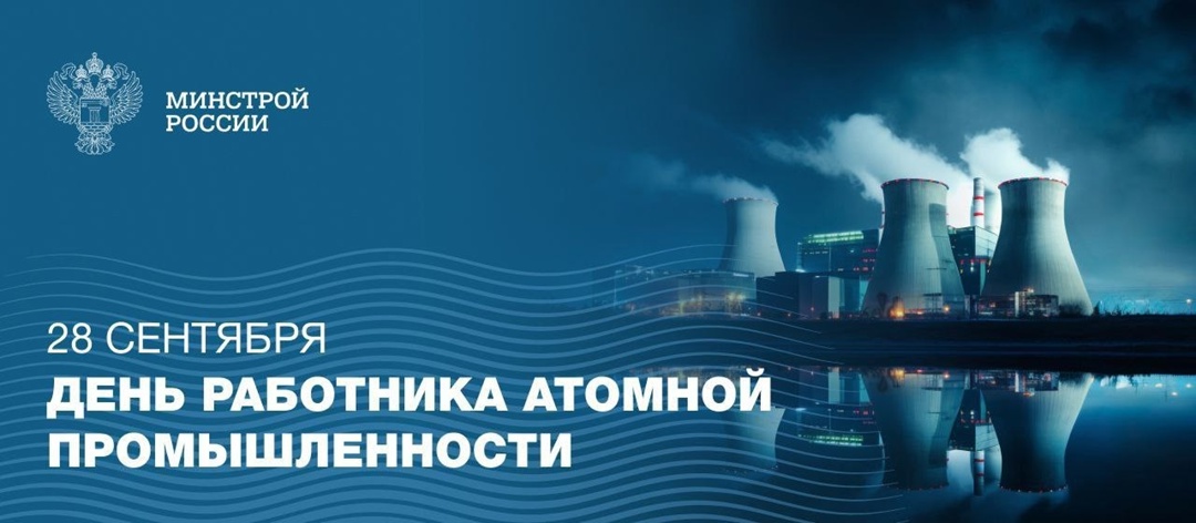 Атомная отрасль — стратегически важная основа энергетической и технологической безопасности России.