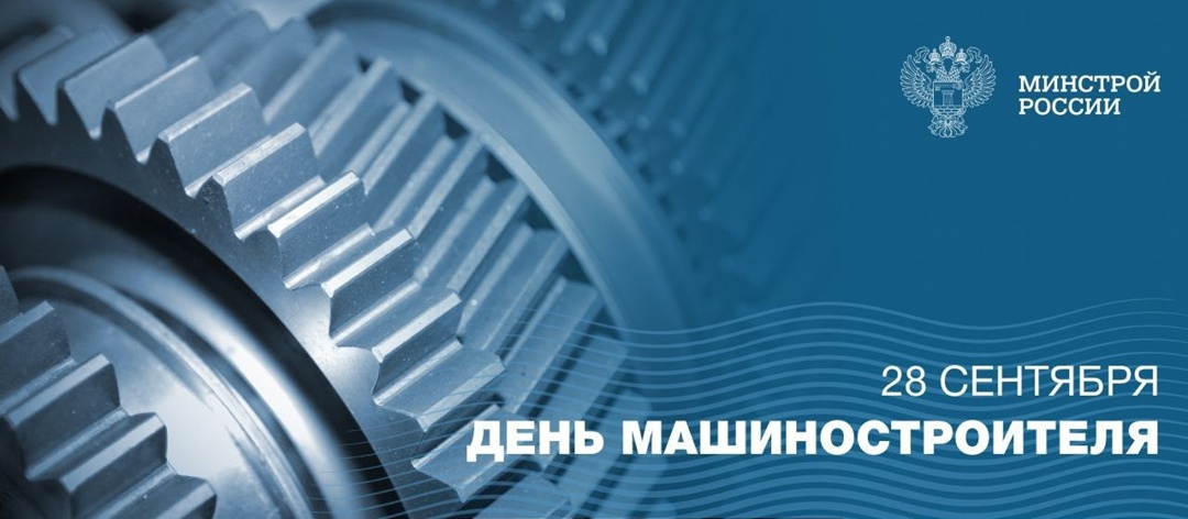 В последнее воскресенье сентября чествуют конструкторов, инженеров, операторов и рабочих, чей труд лежит в основе создания передовых технологий и инновационных…