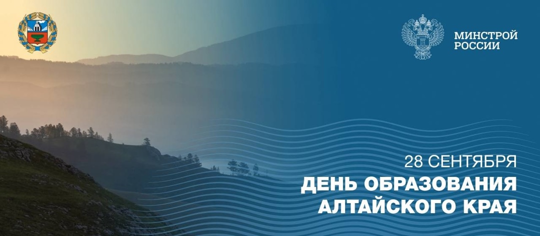 Сегодня жители Алтайского края празднуют День образования региона