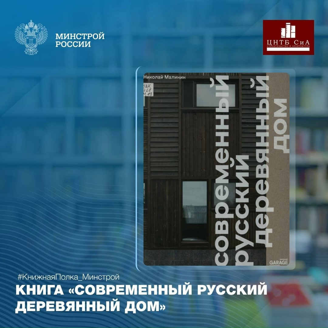 Сегодня в нашей рубрике #КнижнаяПолка_Минстрой - интересная отраслевая книга «Современный русский деревянный дом»