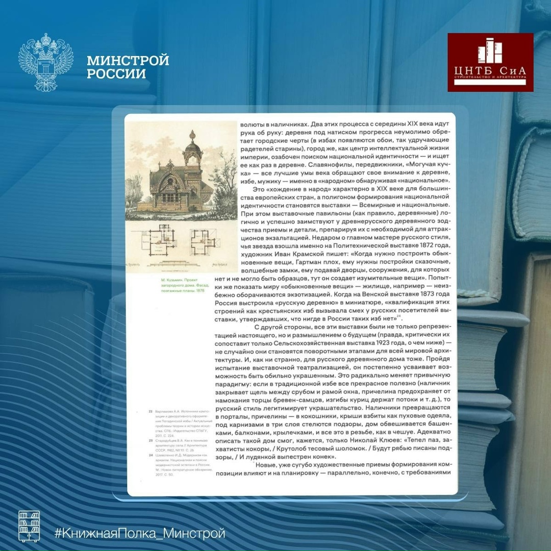 Сегодня в нашей рубрике #КнижнаяПолка_Минстрой - интересная отраслевая книга «Современный русский деревянный дом»