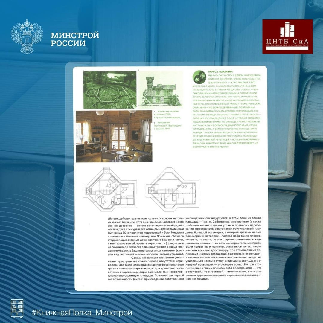 Сегодня в нашей рубрике #КнижнаяПолка_Минстрой - интересная отраслевая книга «Современный русский деревянный дом»