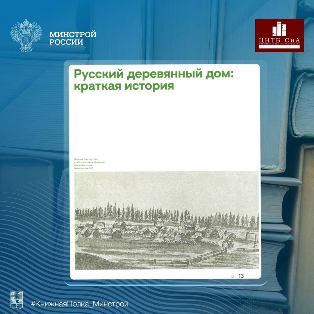Сегодня в нашей рубрике #КнижнаяПолка_Минстрой - интересная отраслевая книга «Современный русский деревянный дом»