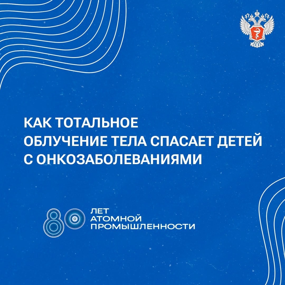 Как тотальное облучение тела спасает детей с онкозаболеваниями