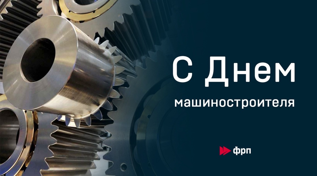 С Днём машиностроителя! Сегодня мы поздравляем тех, с кем работаем плечом к плечу. Для ФРП вы — не просто партнеры