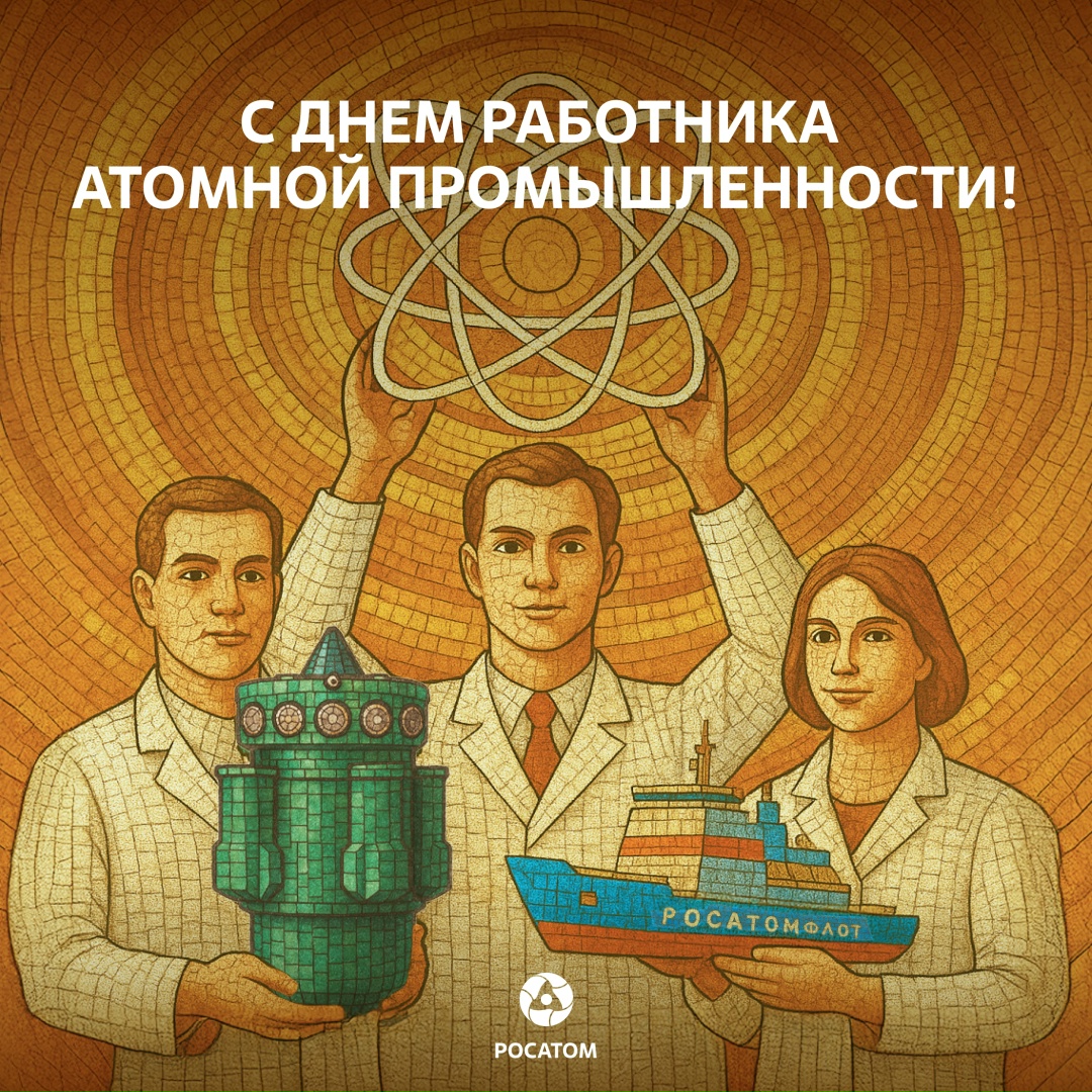 Сегодня – День работника атомной промышленности. Поздравляем