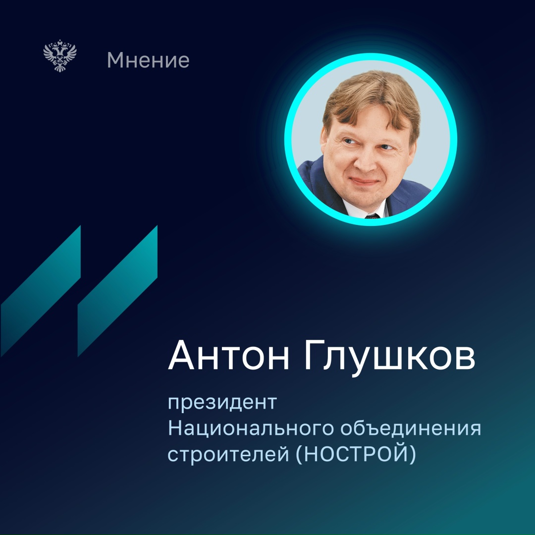 В Бюллетене Счетной палаты за август президент Национального объединения строителей Антон Глушков отметил, что представляется необходимым продолжение системной…