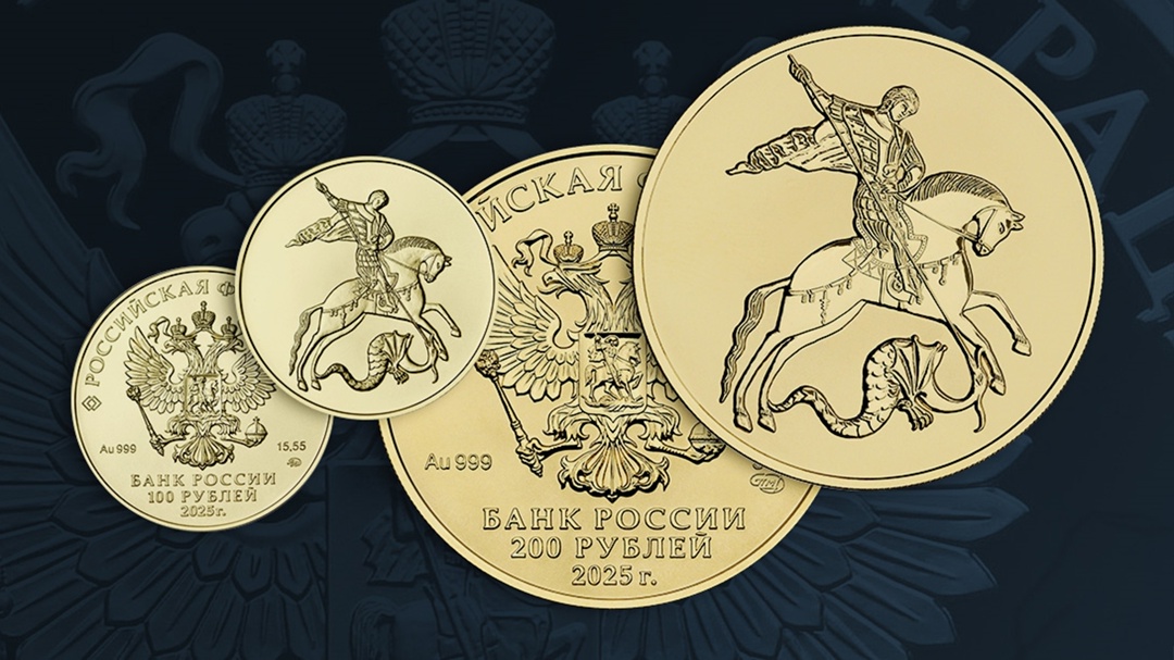 30 сентября 2025 года выпускаем в обращение инвестиционные золотые монеты «Георгий Победоносец»: