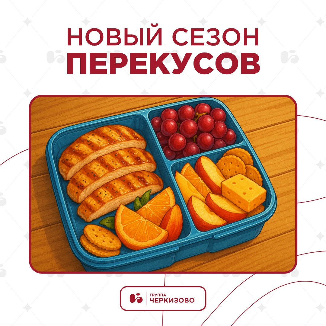 Говорят, что перекусывать несколько раз в день можно нужно!