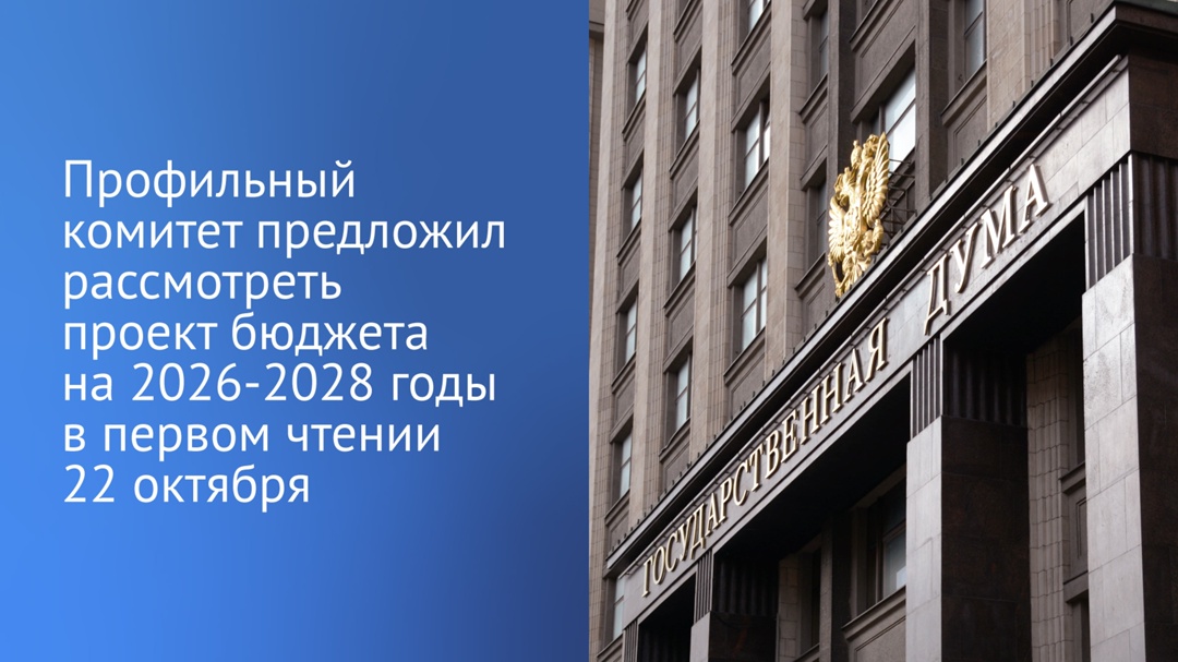 Комитет ГД по бюджету и налогам предложил Совету Госдумы рассмотреть проект бюджета на 2026-2028 годы в первом чтении 22 октября