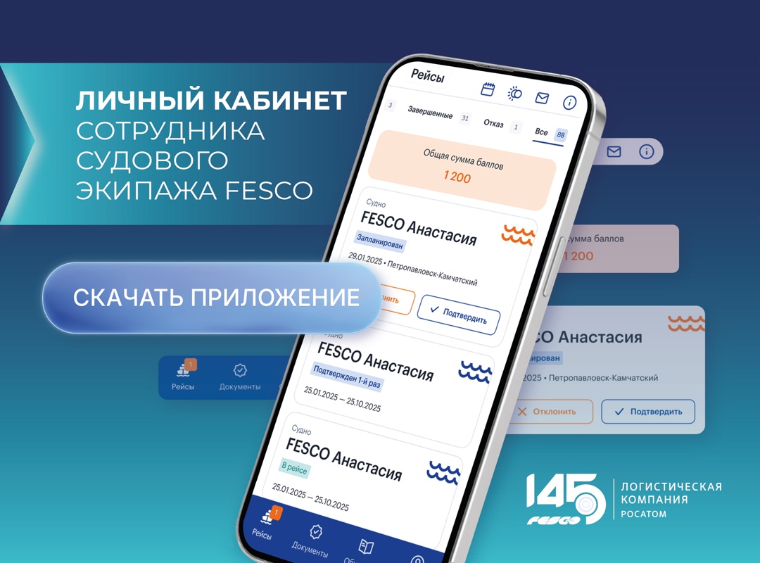 Секрет спокойствия наших моряков – удобное мобильное приложение Crew.FESCO