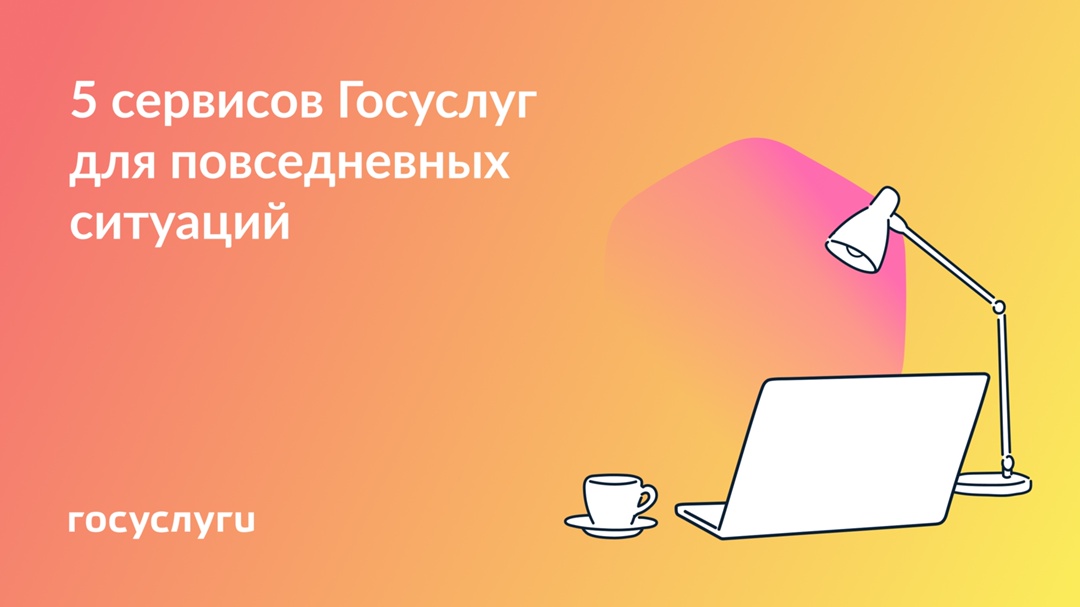 В каких ситуациях помогут Госуслуги