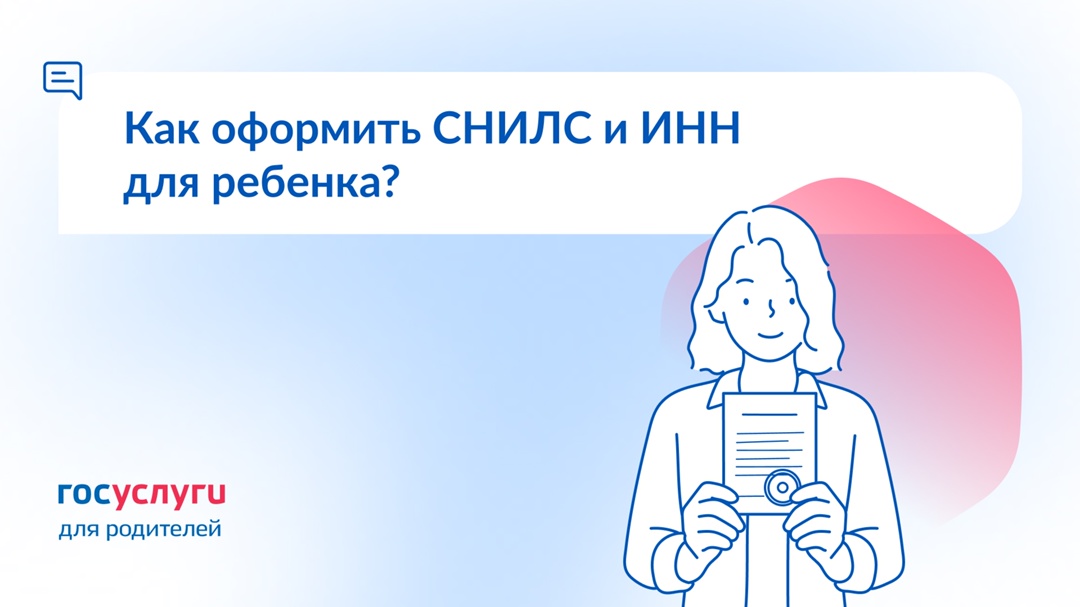 СНИЛС и ИНН ребенка: как оформить и где посмотреть