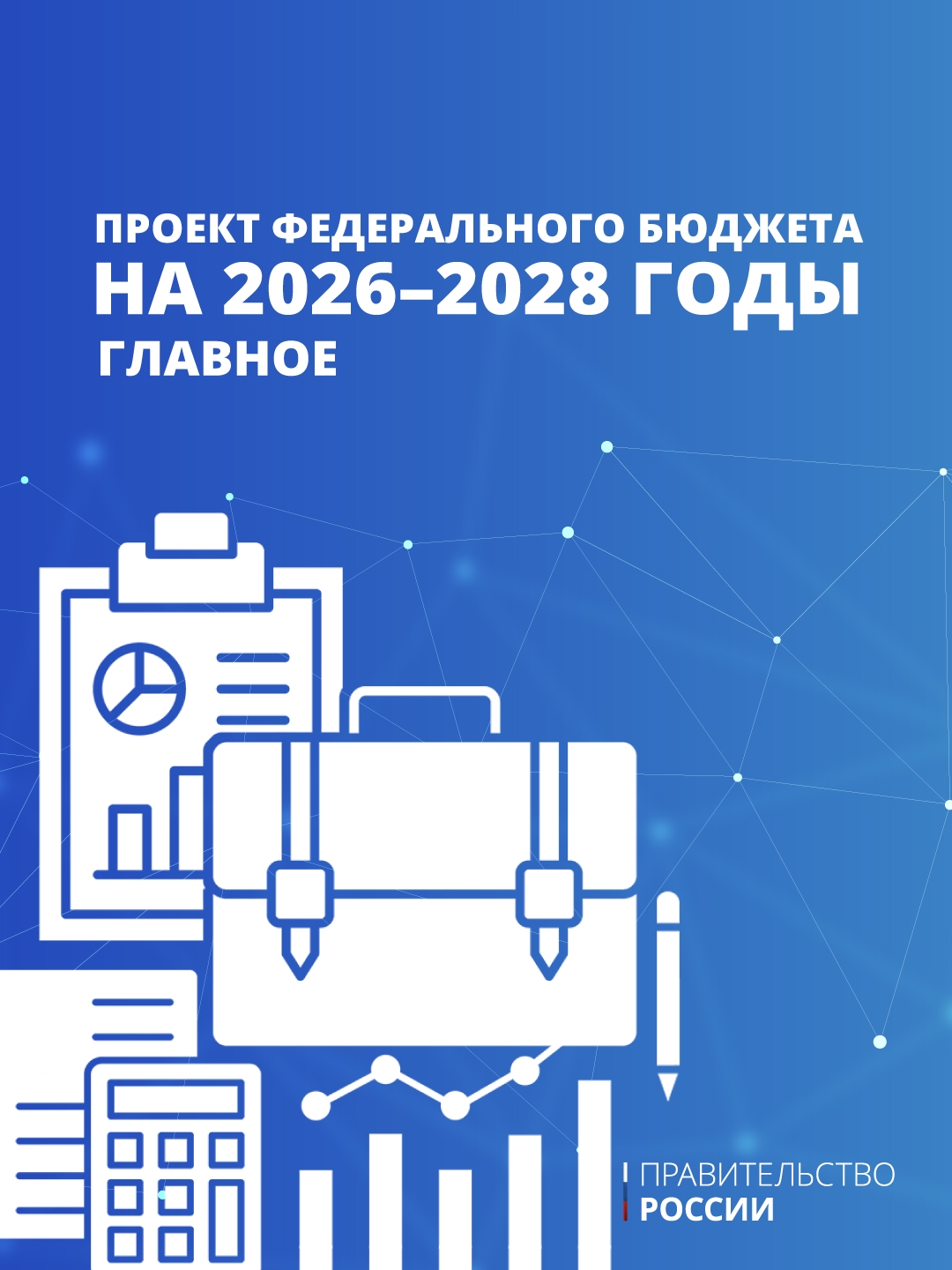 Правительство внесло в Госдуму проект трехлетнего бюджета на 2026–2028 годы.