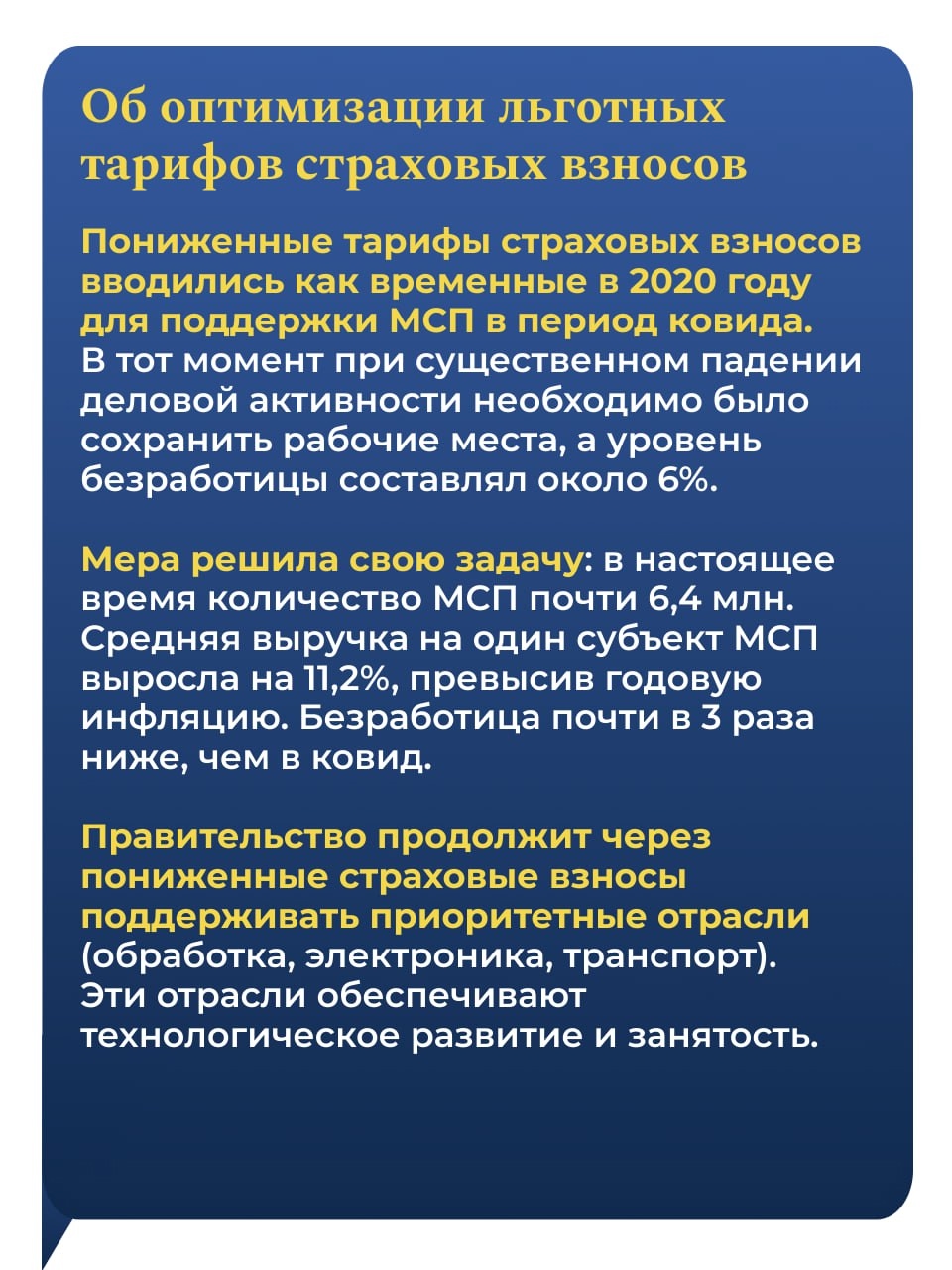 Льготная ставка НДС 10 % сохраняется для всей социально значимой продукции. Это позволит защитить от повышения цен людей с невысокими доходами.