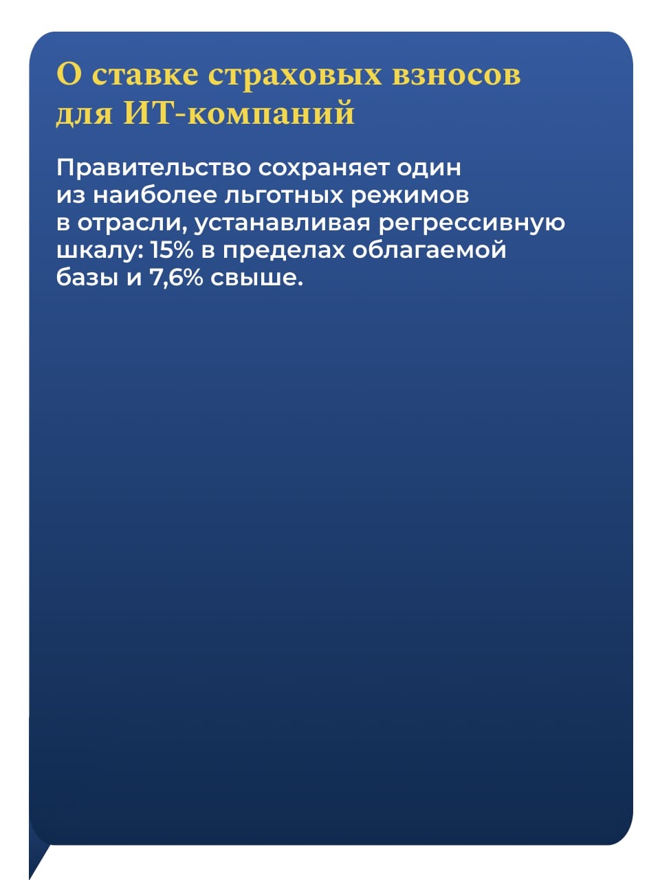 Льготная ставка НДС 10 % сохраняется для всей социально значимой продукции. Это позволит защитить от повышения цен людей с невысокими доходами.