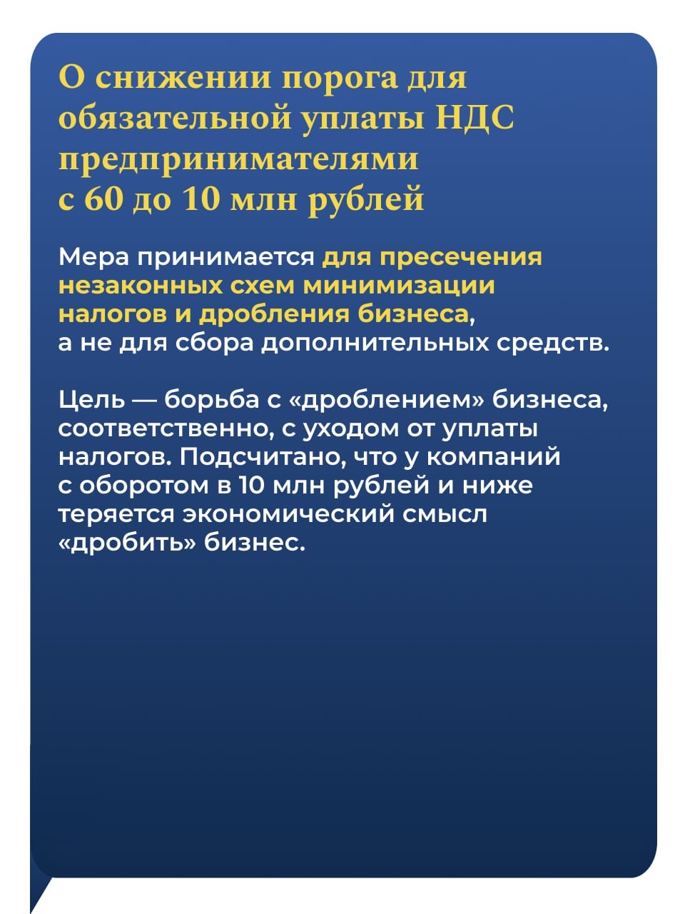 Льготная ставка НДС 10 % сохраняется для всей социально значимой продукции. Это позволит защитить от повышения цен людей с невысокими доходами.