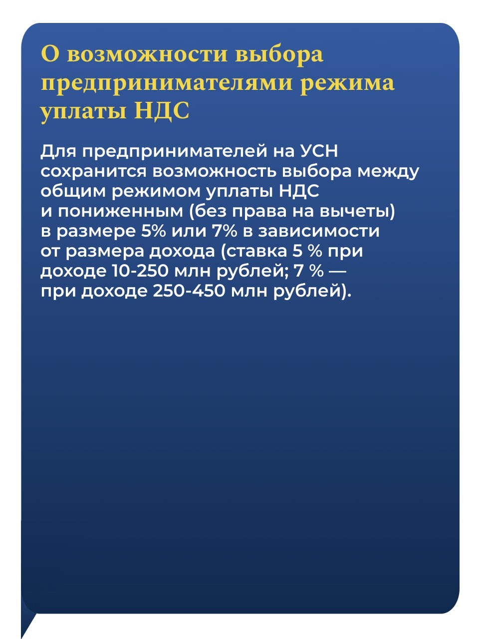 Льготная ставка НДС 10 % сохраняется для всей социально значимой продукции. Это позволит защитить от повышения цен людей с невысокими доходами.