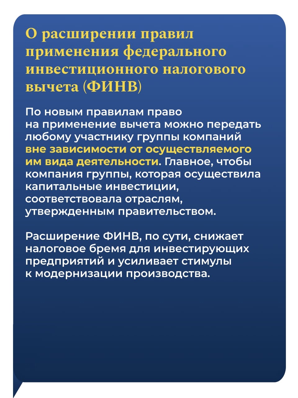 Льготная ставка НДС 10 % сохраняется для всей социально значимой продукции. Это позволит защитить от повышения цен людей с невысокими доходами.
