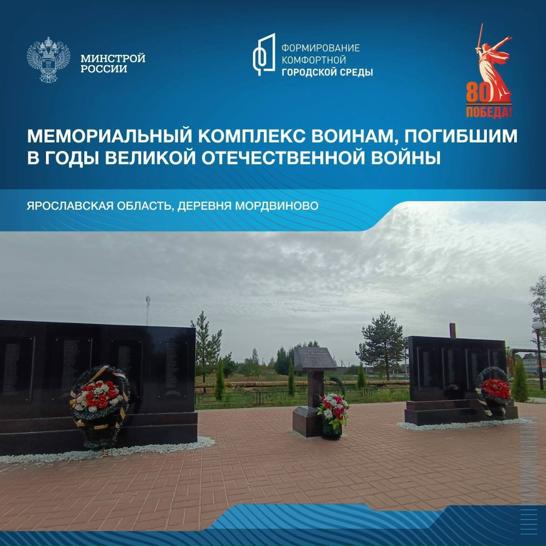 Продолжая серию публикаций о памятных местах, связанных с событиями Великой Отечественной войны, рассказываем о мемориальных комплексах Ярославской области.