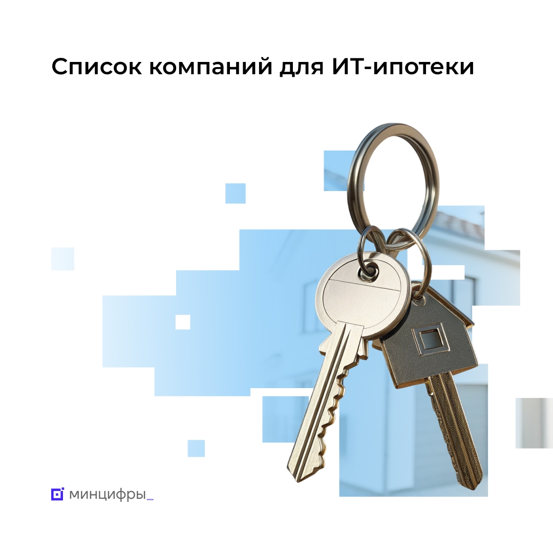 Обновлён список компаний для оформления ИТ-ипотеки