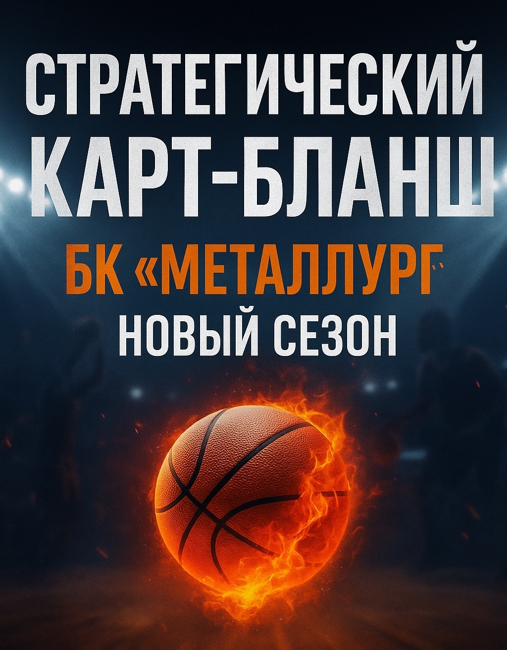 Баскетбол стал спортом №2 в городе после хоккея и уверенно набирает обороты.