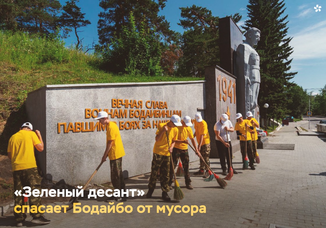 Десять лет подряд «Зеленый десант» делает улицы Бодайбо чище и уютнее