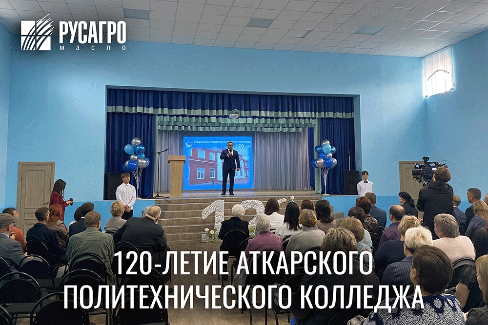 «Русагро Масло» поздравило Аткарский политехнический колледж со 120-летием.