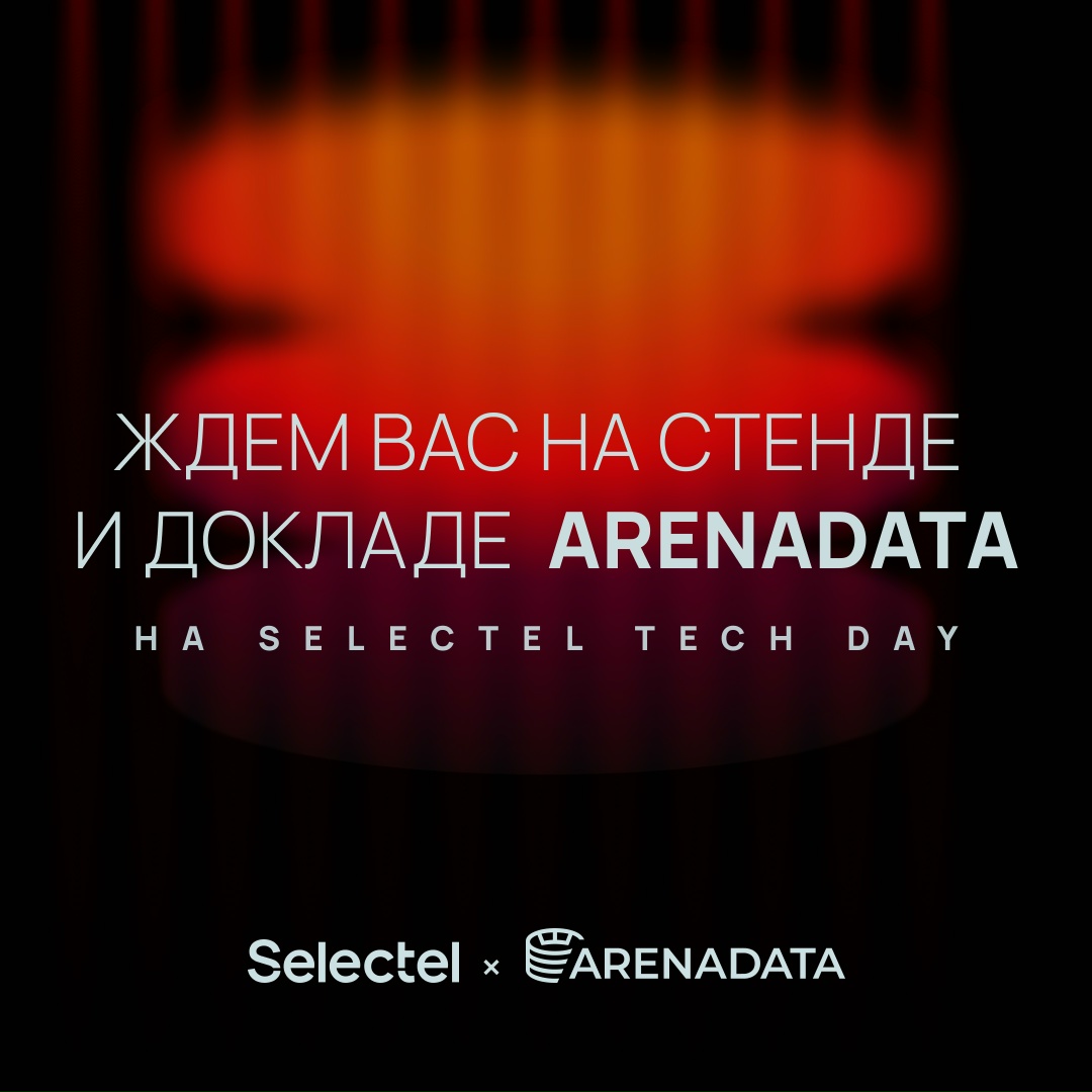 Selectel и Arenadata: большое технологическое партнерство