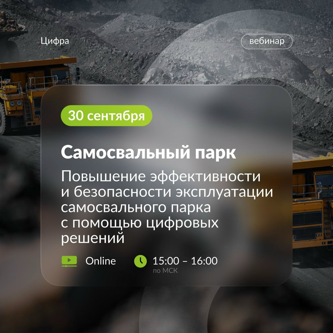 Повышение эффективности и безопасности эксплуатации самосвального парка с помощью цифровых решений
