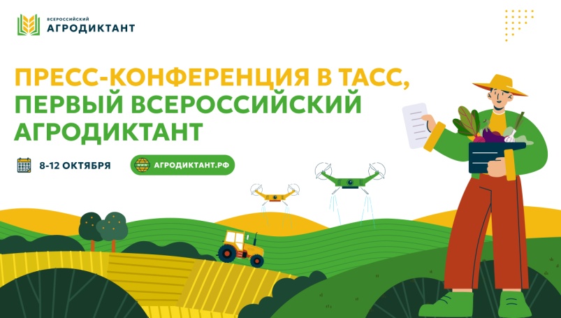 В ТАСС состоится пресс-конференция, посвященная старту Первого Всероссийского агродиктанта