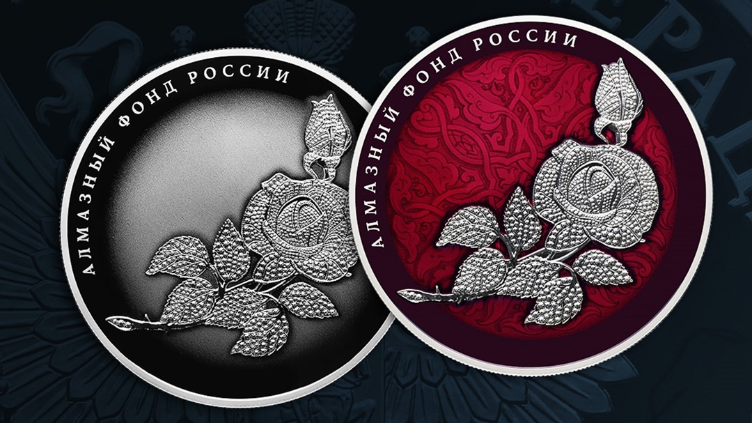 1 октября 2025 года выпускаем в обращение памятные серебряные монеты «Роза» серии «Алмазный фонд России»: