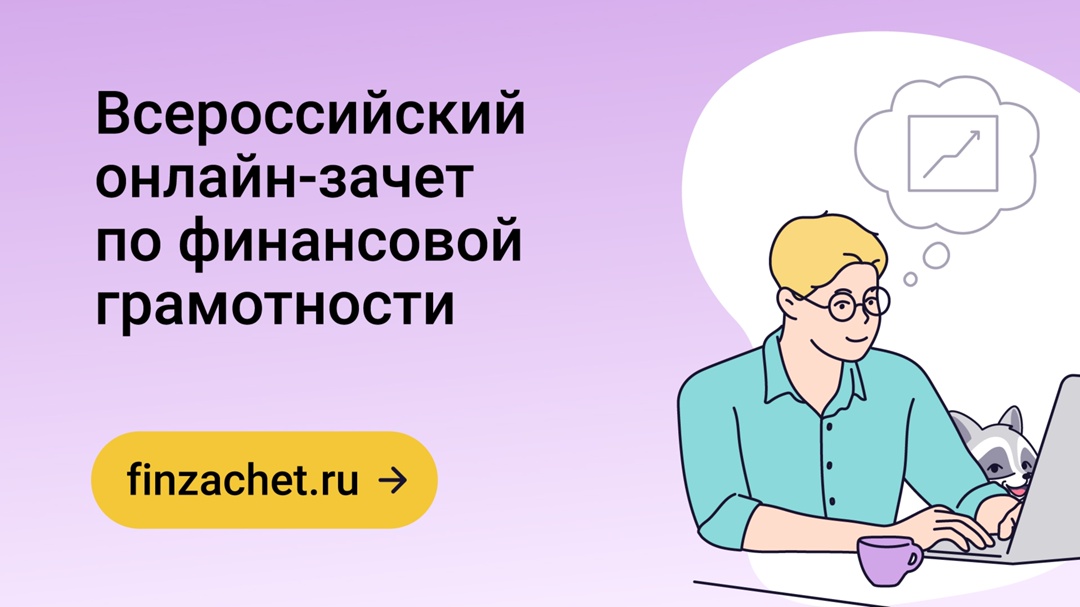 Всего за 20 минут можно пройти полный чек-ап своей финансовой грамотности