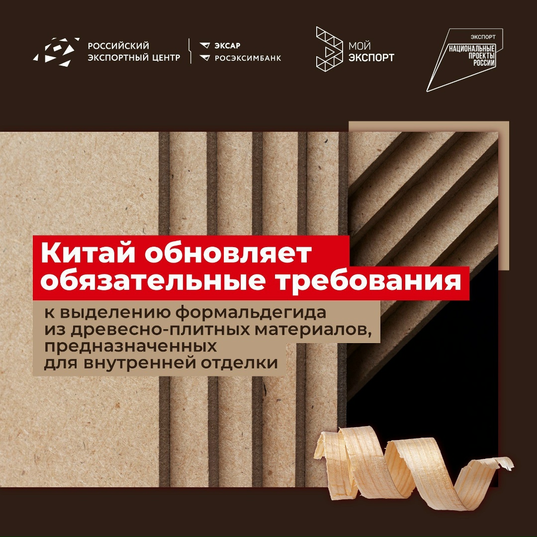 Внимание экспортерам ЛПК С июня 2026 года в Китае вступает в силу новый стандарт GB 18580-2025, который ужесточает требования к эмиссии формальдегида в…
