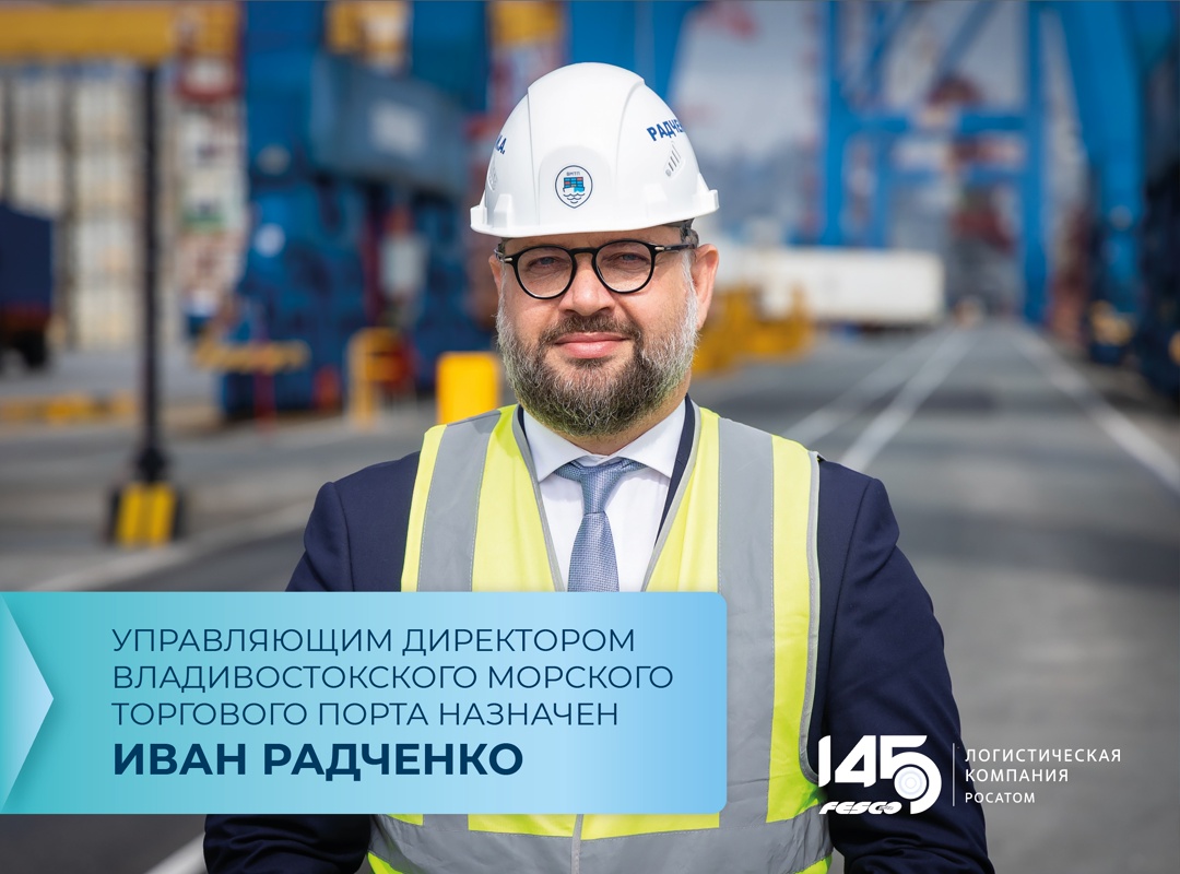 Управляющим директором Владивостокского морского торгового порта назначен Иван Радченко