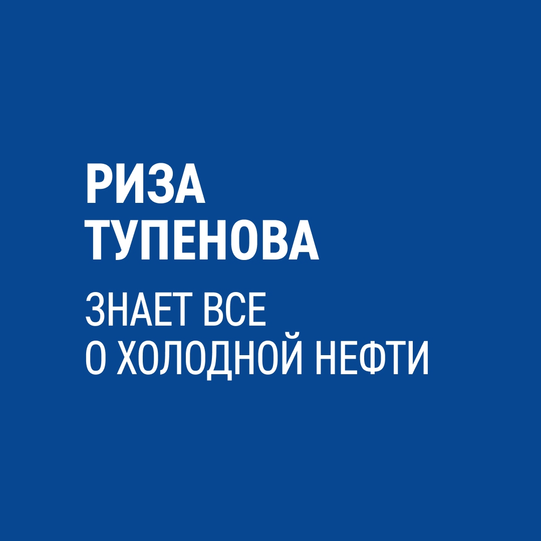 Риза Тупенова работает вахтой на нашем Чаяндинском месторождении в Восточной Сибири. Она следит за качеством углеводородов и знает все о холодной нефти.