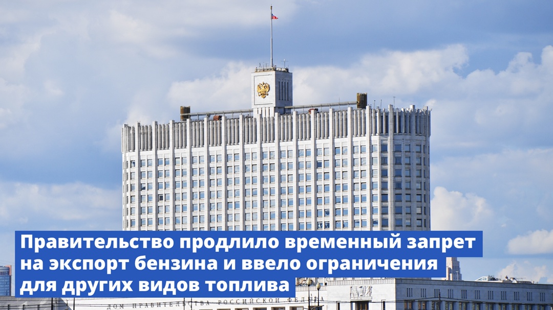 Правительство продлило временный запрет на экспорт бензина и ввело ограничения для других видов топлива.
