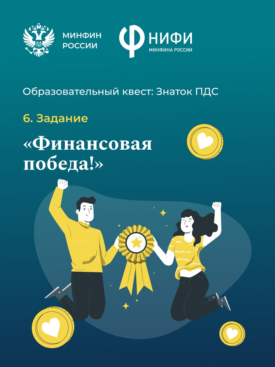 Финишная прямая квеста «Знаток ПДС!»