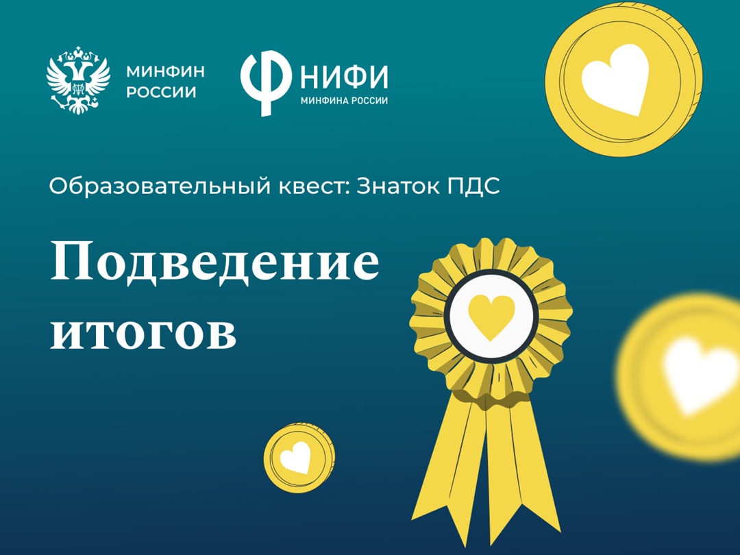 И вот он — победитель нашего образовательного квеста!