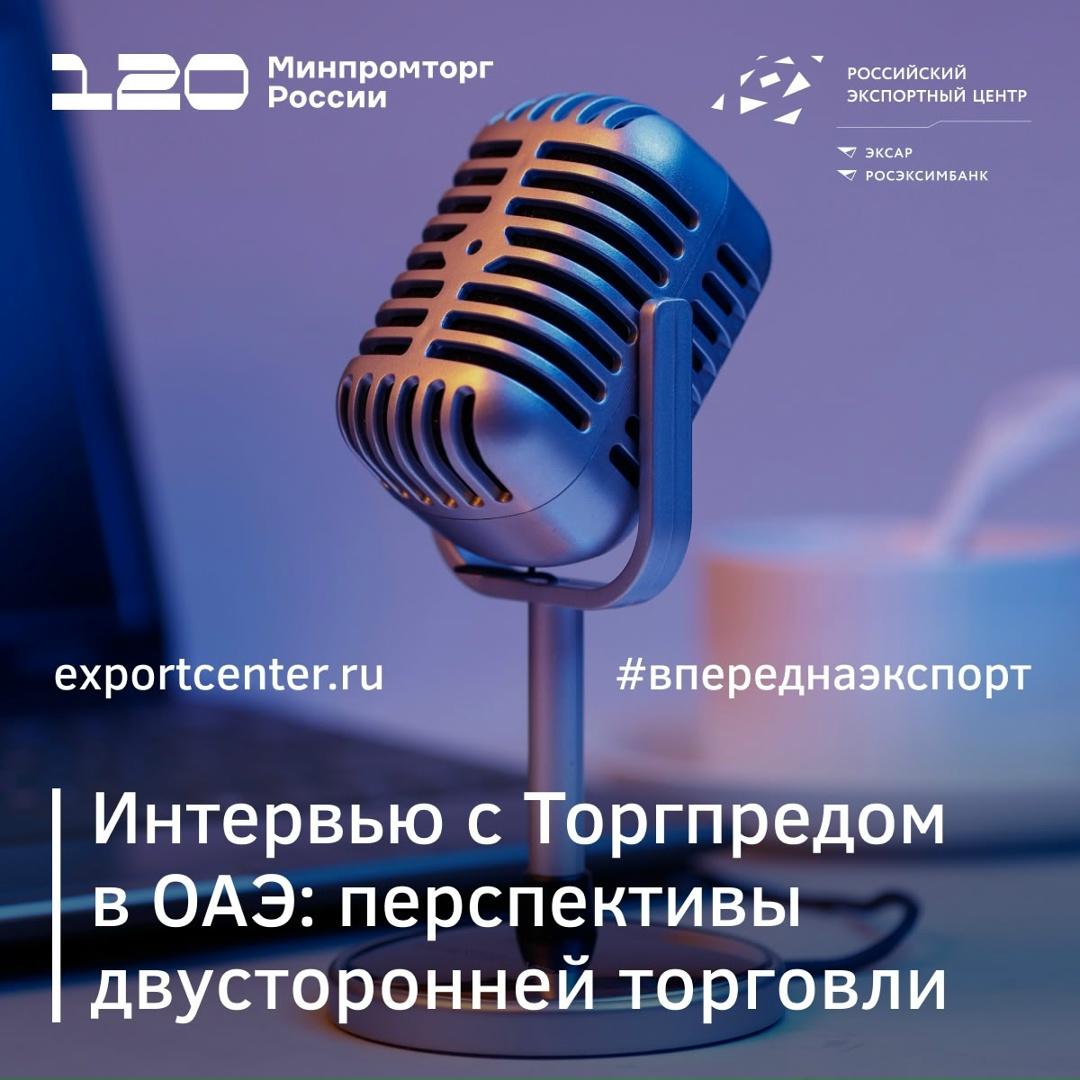 Торгпред России в ОАЭ дал интервью для «Базы знаний экспортера» РЭЦ