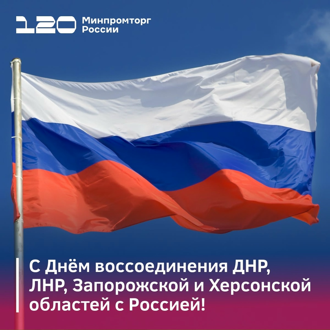 С Днём воссоединения! В течение 3 лет Минпромторг России участвует в восстановлении ДНР, ЛНР, Запорожской и Херсонской областей.