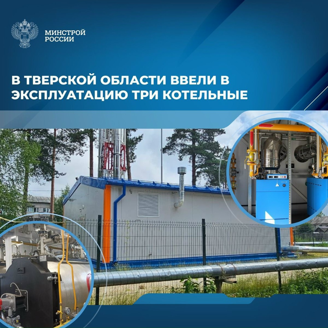 В Тверской области активно обновляют объекты сферы теплоснабжения