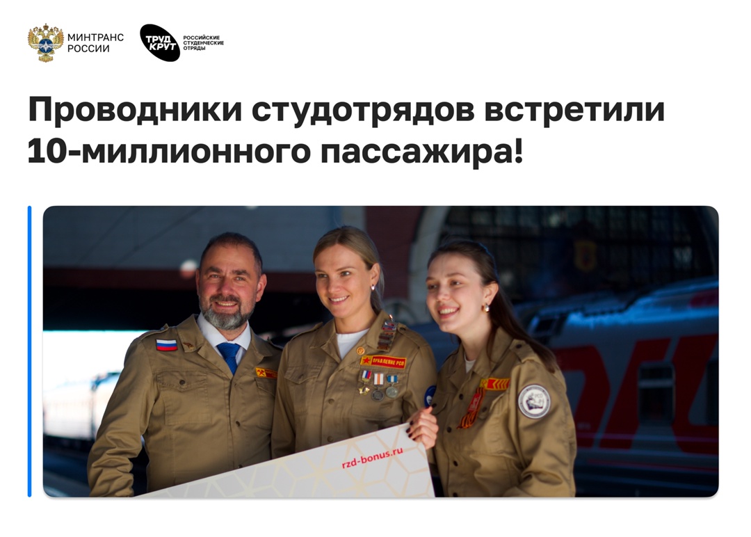 Проводники Российских студенческих отрядов в этом году перевезли 10 миллионов пассажиров!
