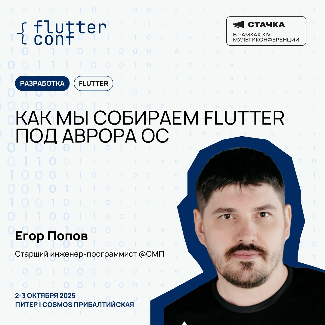 Команда Авроры примет участие на Flutter Conf 2-3 октября в Санкт-Петербурге